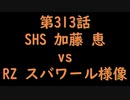 こたつでヴァイスシュヴァルツ 第313話 【SHSvsRZ】