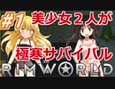 東方サバイバル部 #１【RimWorldゆっくり実況】美少女2人が極寒サバイバル