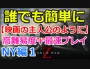 【WWZ】誰でも簡単に映画の主人公のように：攻略実況プレイ♯NY編１
