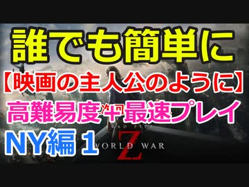 【WWZ】誰でも簡単に映画の主人公のように：攻略実況プレイ♯NY編１