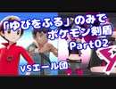 【ポケモン剣盾】「ゆびをふる」のみでポケモン【Part02】【VOICEROID実況】(みずと)