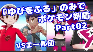 【ポケモン剣盾】「ゆびをふる」のみでポケモン【Part02】【VOICEROID実況】(みずと)