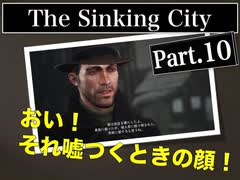 クトゥルフｘホラーｘ探偵【The Sinking City】#10 アイツちゃんとやってましたよ！