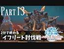 【実況】しっかり者(笑)のFF14！新生エオルゼア編 part13【イフリート討伐戦】