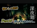 深夜廻　懐かしの場所　Part10