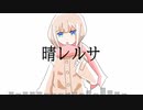 晴レルサ　feet．音街ウナ