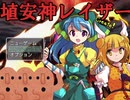 【フリーゲーム】「埴安神レイザー」プレイしてみた