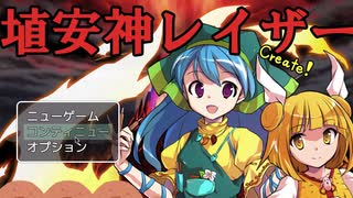 【フリーゲーム】「埴安神レイザー」プレイしてみた