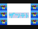 [結月ゆかり]ザツテト32[TETRIS99]
