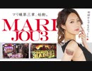 マリ嬢 3rd STORY～第1夜～【新章始動。マリ嬢パーティー目指し大奮闘！】