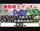 【機動戦士ガンダム】 サイコミュ試験用ザク＆サイコミュ高機動試験用ザク　解説【ゆっくり解説】 part55