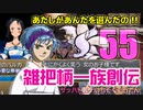 関西人3人が俺屍実況・第５５回【雑把柄一族創伝】