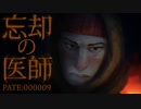 [実況]　忘却の医師09 ”The Long Dark”