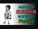 【実況】自称ダウナーの東方鬼形獣　初見実況プレイPart5.2