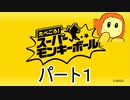 たべごろスーパーモンキーボール　パート１