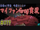 【Minecraft】目指せ宇宙！今度は二人でマイファンGreg実況#079