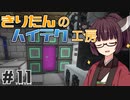 【Minecraft】きりたんのハイテク工房 #11【VOICEROID実況】