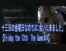 十三日の金曜日なのでJに会いに来ました。【Friday the 13th: The Game♯4】