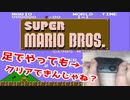 【実況】やりなれたゲームなら足で操作してもクリアできるだろ【スーパーマリオブラザーズ】