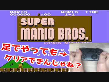 実況 やりなれたゲームなら足で操作してもクリアできるだろ スーパーマリオブラザーズ ニコニコ動画