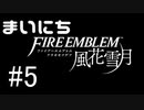 毎日ファイアーエムブレム　風花雪月　実況プレイ　パート5