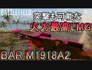 【BF5】突撃もできる新武器「BAR」の火力がバグってる件【BAR M1918A2/PS4 Pro/BFV】