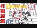 『色あせない作画崩壊』って一体どういうこと？Part2