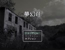【フリーゲーム】「夢幻荘」プレイしてみた