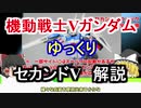 【機動戦士Vガンダム】セカンドV 解説【ゆっくり解説】part17