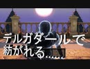 日常演舞のグダグダドラクエ実況52 デルガダールで紡がれる騎士、王、姫の物語……2