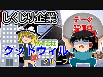 しくじり企業～グッドウィル～