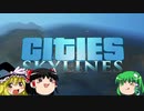 【ゆっくり】Cities Skyline☆月の街Yomi City☆（四）