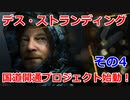 デス・ストランディング国道開通プロジェクトその4【DEATH STRANDING/デス・ストランディング】