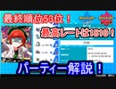 【ポケモン剣盾】 日々シングル†ランク†対戦実況！part19　 53位！達成！パーティー解説！