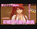 【新サクラ大戦：Sakura Wars#02】最高のヒロインを見つけて癒されるゲーム