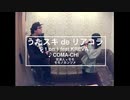 【カラオケ】1 on 1 feat.KREVA／COMA-CHI【うたスキ de リアコラ】