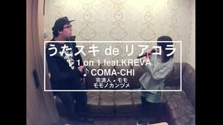 【カラオケ】1 on 1 feat.KREVA／COMA-CHI【うたスキ de リアコラ】