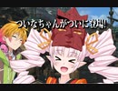 [マキのVOICEROID劇場] -11 ついなちゃんがついに登場!