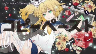 【ニコカラ】コピーペースト（キー+3）【on vocal】