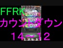 【FFRK】カウントダウンシリーズハッピー１４～１２