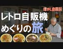 聖地 花ヶ瀬の双璧 後藤商店 めん類自販機が3台も！ 島根県益田市