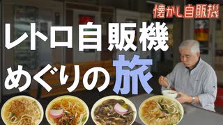 聖地 花ヶ瀬の双璧 後藤商店 めん類自販機が3台も！ 島根県益田市