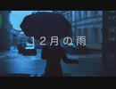 ［弾き語り］12月の雨［荒井由実］