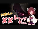 第46位：【VOICEROID実況】きりたんと××トラップダンジョン【Noita】