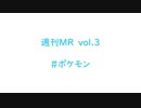 【1週間MR】ポケモン好きが集まったら、エモい曲ができてしまった【Vol.3】