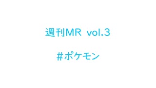 【1週間MR】ポケモン好きが集まったら、エモい曲ができてしまった【Vol.3】