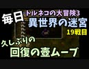 【トルネコの大冒険3】 毎日まったり初異世界の迷宮挑戦 トルネコ19戦目 #1