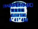 64版イライラ棒(ファイナル)をなるべく早くクリアしようとしてみた