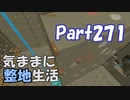 【Minecraft】気ままに整地生活Part271【ゆっくり実況】