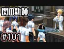 #101 軌跡好きの【閃の軌跡Ⅰ改】実況だよ